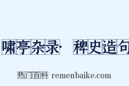 啸亭杂录·稗史造句是什么意思的图片